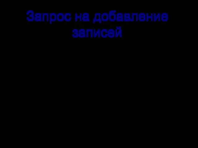 Запрос на добавление записей позволяет добавить группу записей из одной