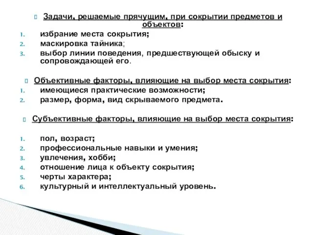 Задачи, решаемые прячущим, при сокрытии предметов и объектов: избрание места