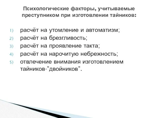 расчёт на утомление и автоматизм; расчёт на брезгливость; расчёт на