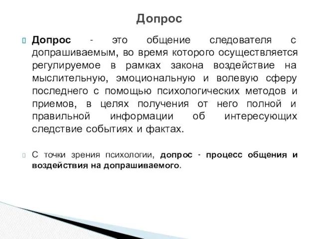 Допрос - это общение следователя с допрашиваемым, во время которого