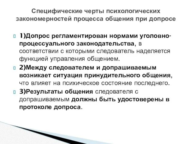 1)Допрос регламентирован нормами уголовно-процессуального законодательства, в соответствии с которыми следователь