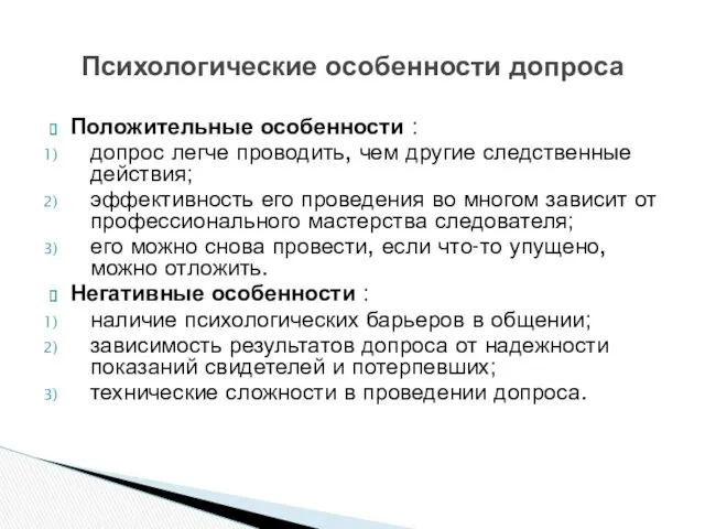 Положительные особенности : допрос легче проводить, чем другие следственные действия;