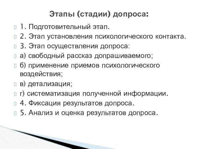 1. Подготовительный этап. 2. Этап установления психологического контакта. 3. Этап