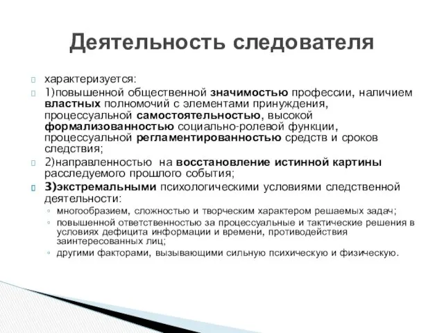 характеризуется: 1)повышенной общественной значимостью профессии, наличием властных полномочий с элементами