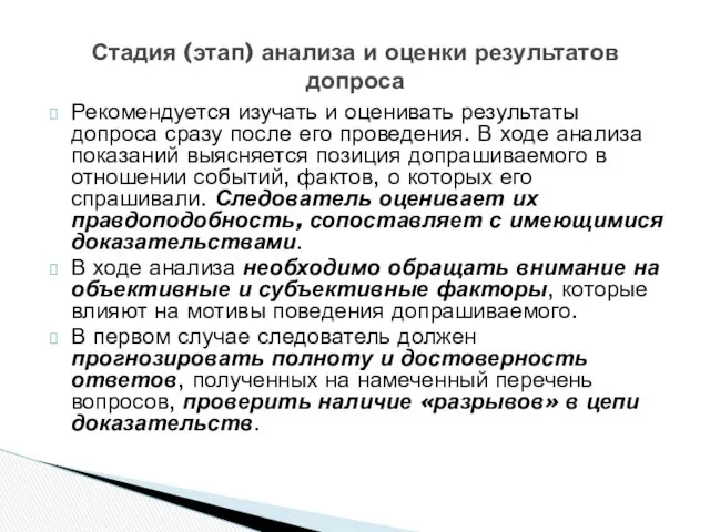 Рекомендуется изучать и оценивать результаты допроса сразу после его проведения.