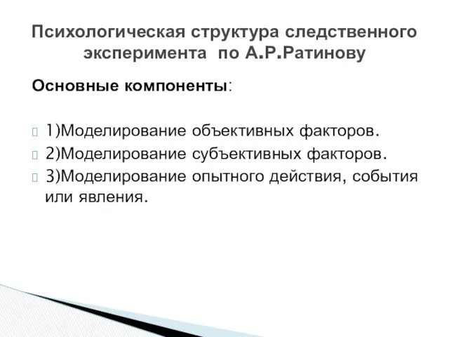 Основные компоненты: 1)Моделирование объективных факторов. 2)Моделирование субъективных факторов. 3)Моделирование опытного