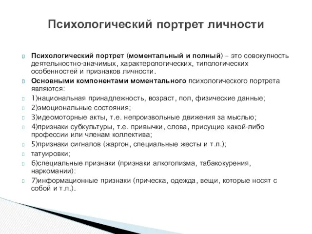 Психологический портрет (моментальный и полный) – это совокупность деятельностно-значимых, характерологических,