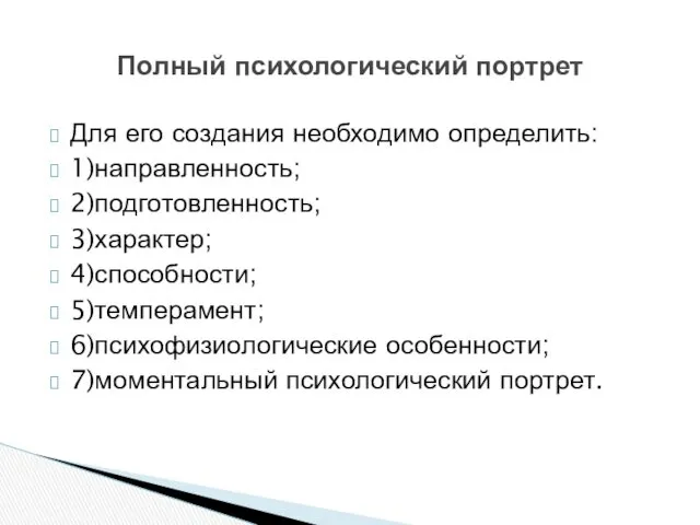 Для его создания необходимо определить: 1)направленность; 2)подготовленность; 3)характер; 4)способности; 5)темперамент;