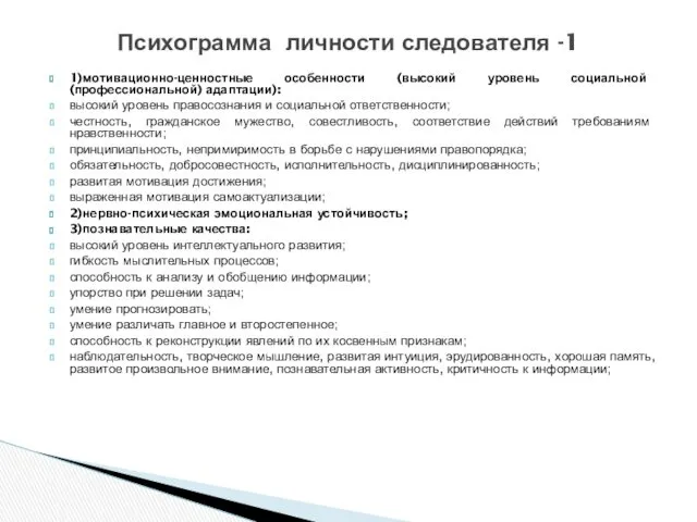 1)мотивационно-ценностные особенности (высокий уровень социальной (профессиональной) адаптации): высокий уровень правосознания