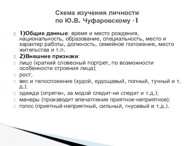 1)Общие данные: время и место рождения, национальность, образование, специальность, место