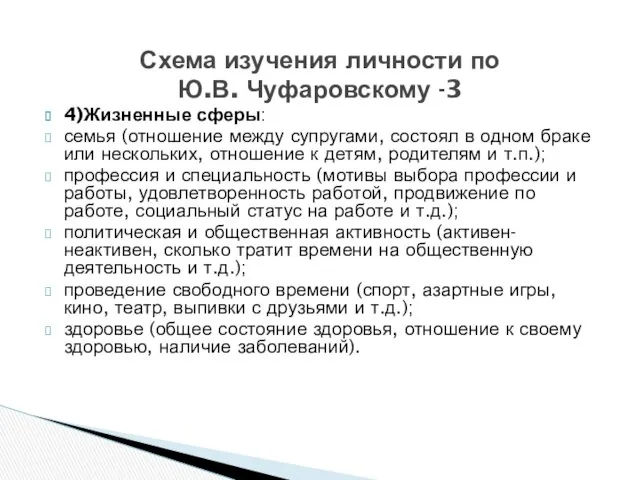 4)Жизненные сферы: семья (отношение между супругами, состоял в одном браке