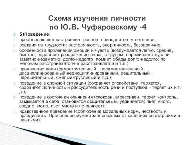 5)Поведение: преобладающее настроение: ровное, приподнятое, угнетенное; реакция на трудности: растерянность,