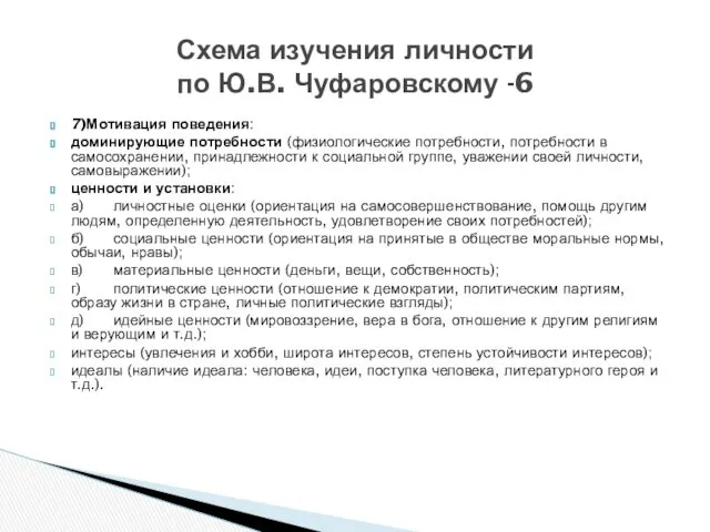 7)Мотивация поведения: доминирующие потребности (физиологические потребности, потребности в самосохранении, принадлежности