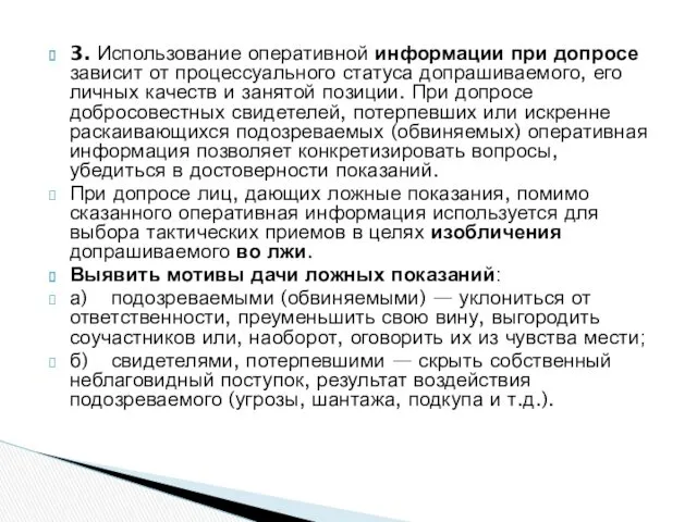 3. Использование оперативной информации при допросе зависит от процессуального статуса