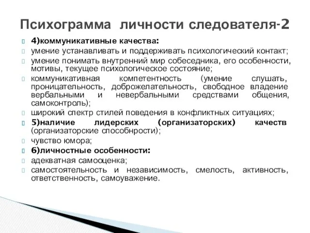 4)коммуникативные качества: умение устанавливать и поддерживать психологический контакт; умение понимать