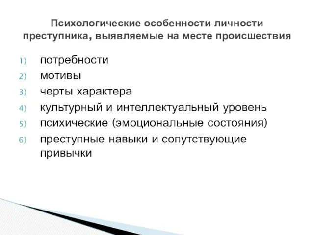 потребности мотивы черты характера культурный и интеллектуальный уровень психические (эмоциональные