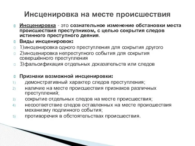 Инсценировка - это сознательное изменение обстановки места происшествия преступником, с