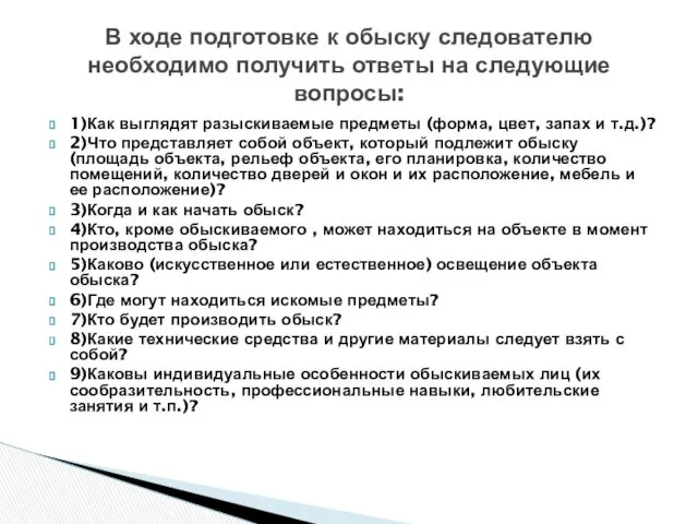 1)Как выглядят разыскиваемые предметы (форма, цвет, запах и т.д.)? 2)Что