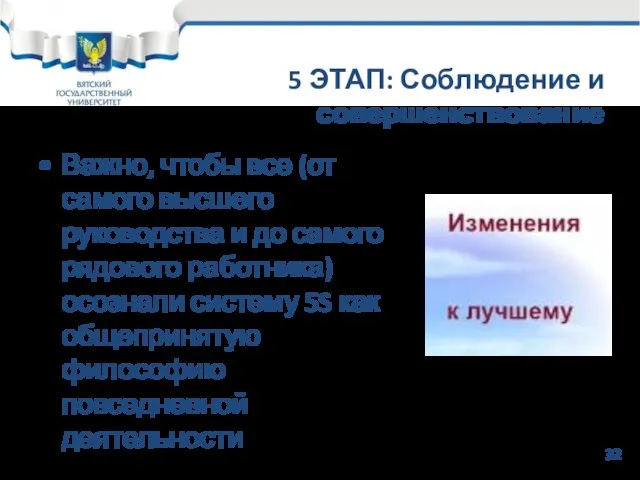 5 ЭТАП: Соблюдение и совершенствование Важно, чтобы все (от самого высшего руководства и