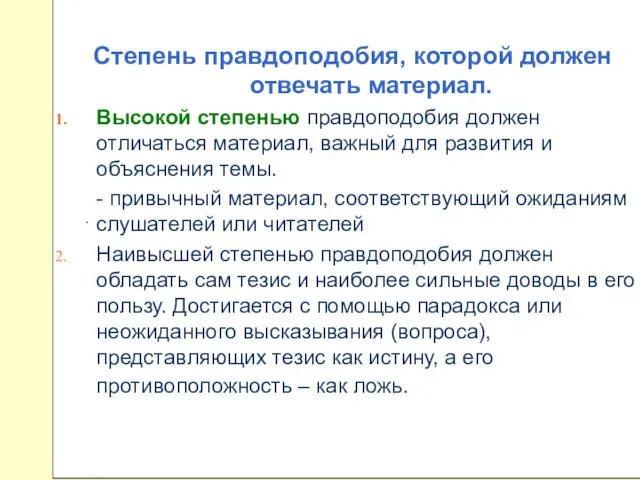 Степень правдоподобия, которой должен отвечать материал. Высокой степенью правдоподобия должен