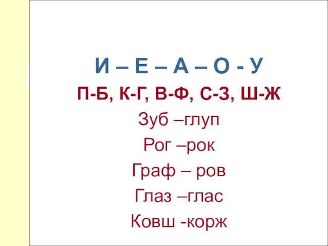 И – Е – А – О - У П-Б,