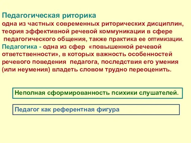 Педагогическая риторика одна из частных современных риторических дисциплин, теория эффективной