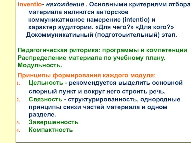 inventio- нахождение . Основными критериями отбора материала являются авторское коммуникативное