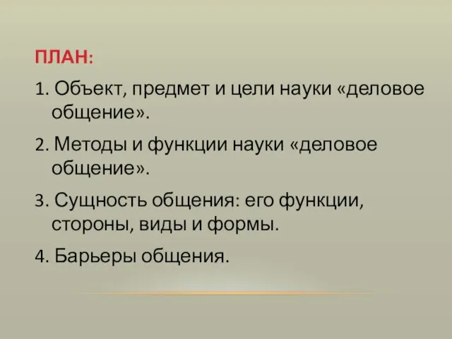 ПЛАН: 1. Объект, предмет и цели науки «деловое общение». 2.