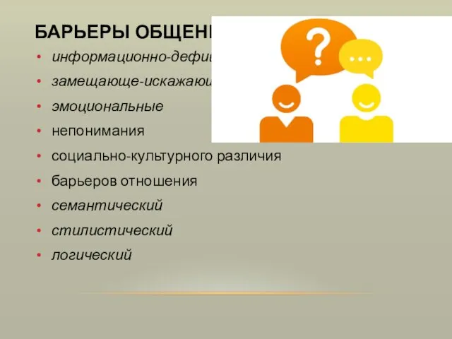 БАРЬЕРЫ ОБЩЕНИЯ информационно-дефицитный замещающе-искажающий эмоциональные непонимания социально-культурного различия барьеров отношения семантический стилистический логический