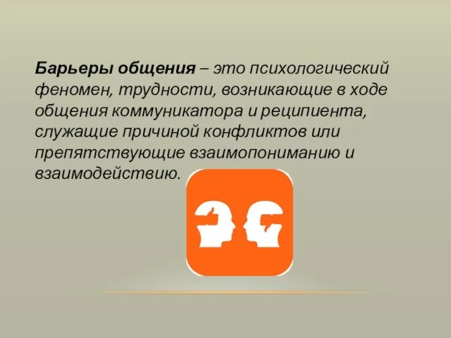 Барьеры общения – это психологический феномен, трудности, возникающие в ходе