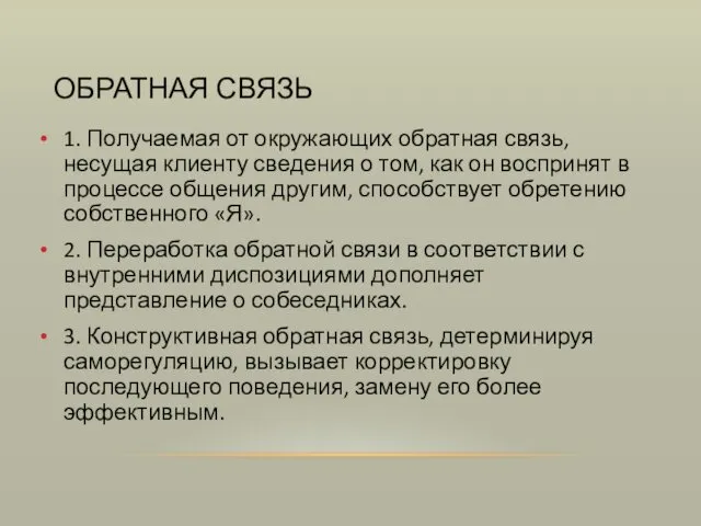 ОБРАТНАЯ СВЯЗЬ 1. Получаемая от окружающих обратная связь, несущая клиенту