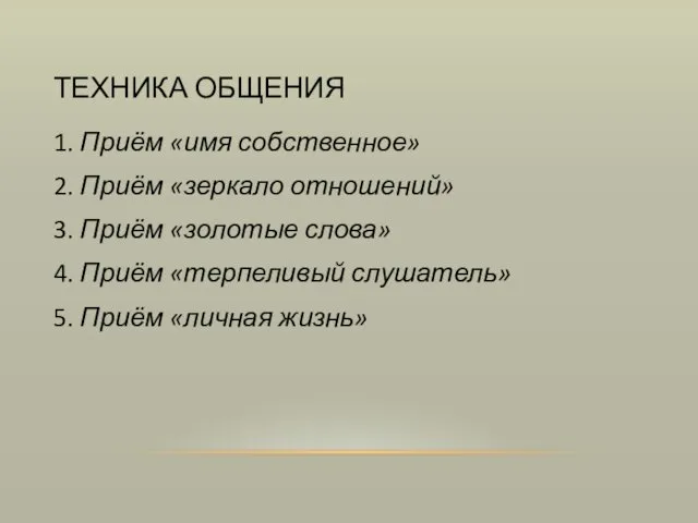 ТЕХНИКА ОБЩЕНИЯ 1. Приём «имя собственное» 2. Приём «зеркало отношений»