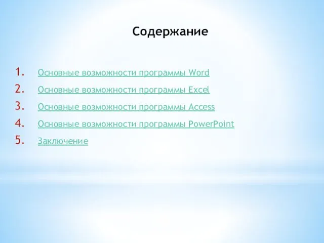 Содержание Основные возможности программы Word Основные возможности программы Excel Основные