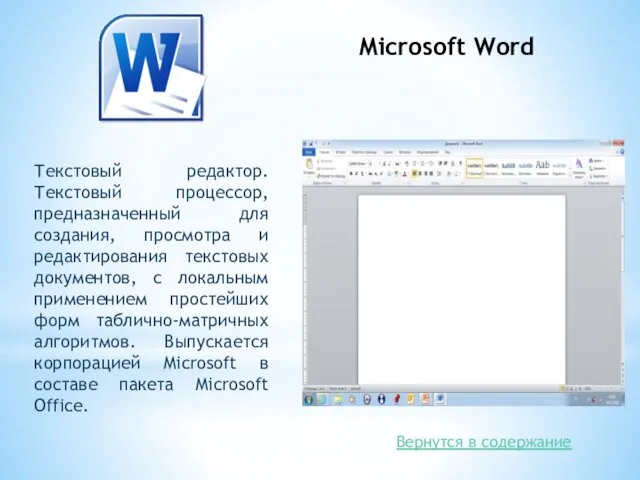 Microsoft Word Текстовый редактор. Текстовый процессор, предназначенный для создания, просмотра