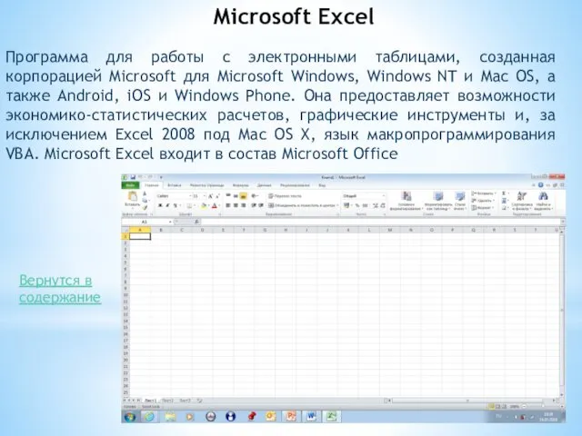 Microsoft Excel Программа для работы с электронными таблицами, созданная корпорацией