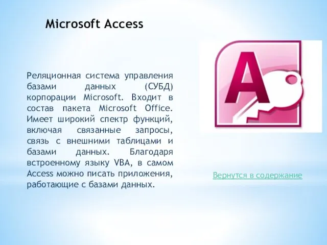 Microsoft Access Реляционная система управления базами данных (СУБД) корпорации Microsoft.