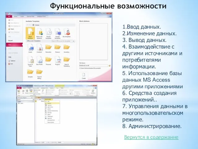 Функциональные возможности 1.Ввод данных. 2.Изменение данных. 3. Вывод данных. 4.