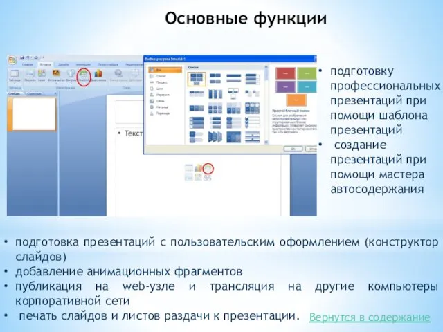 Основные функции подготовка презентаций с пользовательским оформлением (конструктор слайдов) добавление