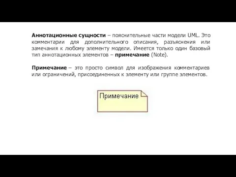 Аннотационные сущности – пояснительные части модели UML. Это комментарии для