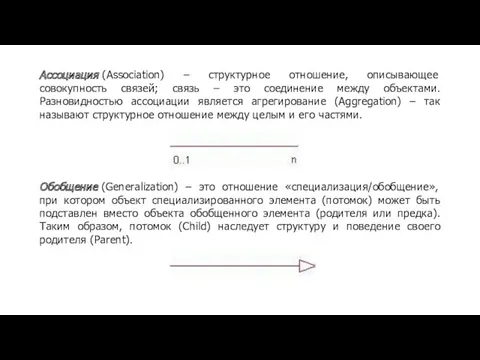 Ассоциация (Association) – структурное отношение, описывающее совокупность связей; связь –