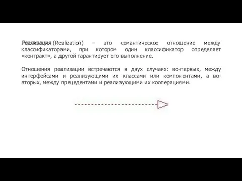 Реализация (Realization) – это семантическое отношение между классификаторами, при котором