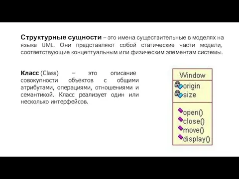 Структурные сущности – это имена существительные в моделях на языке