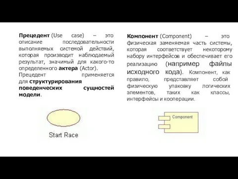 Прецедент (Use case) – это описание последовательности выполняемых системой действий,