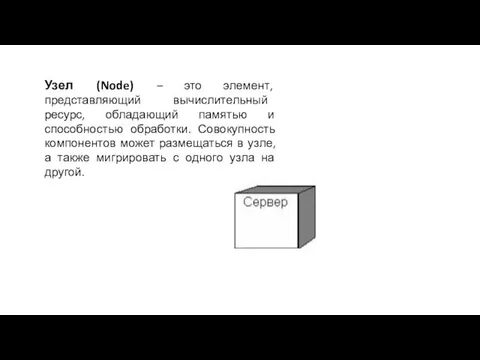 Узел (Node) – это элемент, представляющий вычислительный ресурс, обладающий памятью