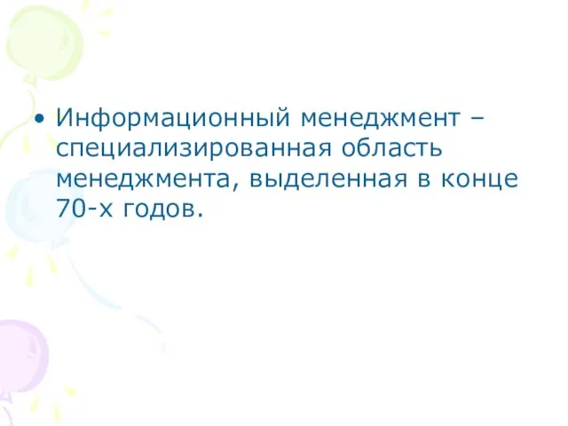 Информационный менеджмент – специализированная область менеджмента, выделенная в конце 70-х годов.