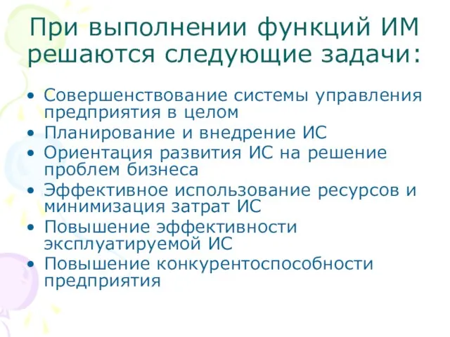 При выполнении функций ИМ решаются следующие задачи: Совершенствование системы управления