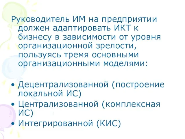 Руководитель ИМ на предприятии должен адаптировать ИКТ к бизнесу в