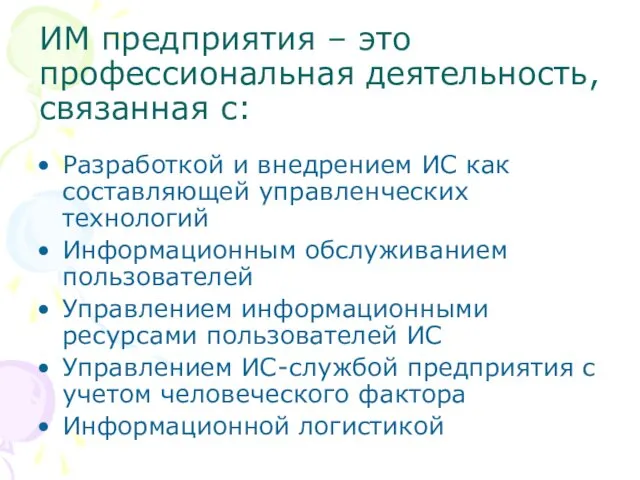 ИМ предприятия – это профессиональная деятельность, связанная с: Разработкой и