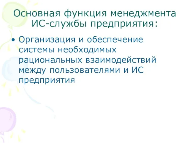 Основная функция менеджмента ИС-службы предприятия: Организация и обеспечение системы необходимых