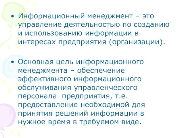 Информационный менеджмент – это управление деятельностью по созданию и использованию